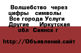   Волшебство  через цифры ( символы)  - Все города Услуги » Другие   . Иркутская обл.,Саянск г.